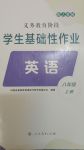 2024年學生基礎性作業(yè)八年級英語上冊人教版