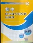 2024年同步練習(xí)冊(cè)配套檢測(cè)卷九年級(jí)物理上冊(cè)魯教版五四制