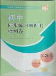 2024年同步練習(xí)冊配套檢測卷七年級生物上冊魯科版五四制