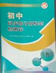 2024年同步練習(xí)冊(cè)配套檢測(cè)卷八年級(jí)生物上冊(cè)魯科版五四制