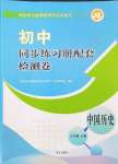 2024年同步練習(xí)冊(cè)配套檢測(cè)卷七年級(jí)歷史上冊(cè)人教版五四制