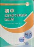 2024年同步練習(xí)冊配套檢測卷九年級英語上冊魯教版五四制