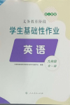 2024年學生基礎性作業(yè)九年級英語全一冊人教版