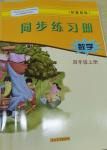 2024年同步練習(xí)冊(cè)河北教育出版社四年級(jí)數(shù)學(xué)上冊(cè)冀教版