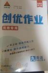 2024年?duì)钤刹怕穭?chuàng)優(yōu)作業(yè)九年級(jí)英語上冊(cè)人教版河南專版