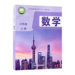 2024年教材課本六年級數(shù)學(xué)上冊魯教版54制