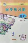 2024年同步練習(xí)冊河北教育出版社二年級數(shù)學(xué)上冊冀教版