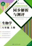 2024年人教金學(xué)典同步解析與測評八年級生物上冊人教版重慶專版