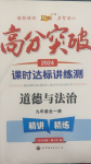 2024年高分突破课时达标讲练测九年级道德与法治全一册人教版