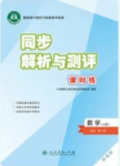 2024年同步解析與測評(píng)課時(shí)練人民教育出版社數(shù)學(xué)必修第一冊(cè)人教版A版