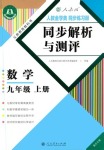 2024年人教金學典同步解析與測評九年級數學上冊人教版重慶專版