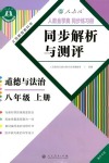 2024年人教金学典同步解析与测评八年级道德与法治上册人教版重庆专版