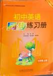 2024年同步练习册外语教学与研究出版社七年级英语上册外研版