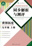 2024年人教金学典同步解析与测评九年级历史上册人教版重庆专版