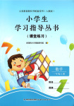 2024年小学生学习指导丛书一年级数学上册人教版