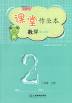 2024年作業(yè)本江西教育出版社二年級(jí)數(shù)學(xué)上冊(cè)人教版