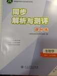 2024年同步解析與測(cè)評(píng)課時(shí)練人民教育出版社高中生物必修1人教版增強(qiáng)版