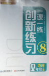 2024年一課一練創(chuàng)新練習(xí)八年級(jí)地理上冊(cè)商務(wù)星球版