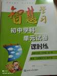 2024年智慧學(xué)習(xí)初中學(xué)科單元試卷九年級(jí)道德與法治全一冊(cè)人教版