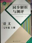 2024年人教金学典同步解析与测评七年级语文上册人教版重庆专版