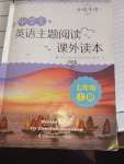 2024年中學(xué)生英語(yǔ)主題閱讀課外讀本七年級(jí)英語(yǔ)上冊(cè)譯林版