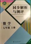 2024年人教金学典同步解析与测评七年级数学上册人教版重庆专版