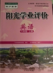 2024年陽(yáng)光學(xué)業(yè)評(píng)價(jià)八年級(jí)英語(yǔ)上冊(cè)滬教版