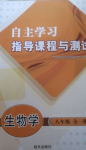 2024年自主學(xué)習(xí)指導(dǎo)課程與測試八年級生物全一冊人教版