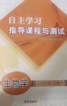 2024年自主學(xué)習(xí)指導(dǎo)課程與測(cè)試七年級(jí)生物上冊(cè)人教版