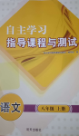 2024年自主學(xué)習(xí)指導(dǎo)課程與測試八年級語文上冊人教版