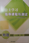 2024年自主學(xué)習(xí)指導(dǎo)課程與測試八年級物理上冊滬科版