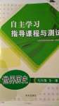 2024年自主學(xué)習(xí)指導(dǎo)課程與測試九年級(jí)歷史全一冊(cè)人教版