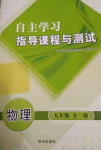 2024年自主學習指導課程與測試九年級物理全一冊滬科版