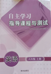 2024年自主学习指导课程与测试八年级英语上册人教版