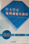 2024年自主学习指导课程与测试八年级地理全一册人教版