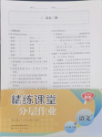 2024年精練課堂分層作業(yè)八年級(jí)語(yǔ)文上冊(cè)人教版