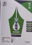 2024年全品學(xué)練考高中數(shù)學(xué)選擇性必修第一冊(cè)人教版