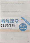 2024年精練課堂分層作業(yè)六年級(jí)數(shù)學(xué)上冊(cè)人教版