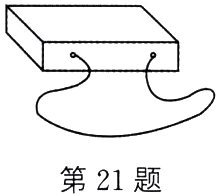 第21题