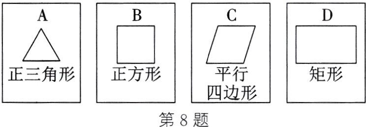 第8题