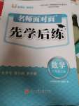 2024年名師面對面先學(xué)后練三年級數(shù)學(xué)上冊北師大版評議教輔