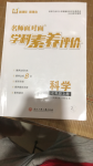 2024年名師面對面學科素養(yǎng)評價七年級科學上冊浙教版