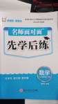 2024年名師面對(duì)面先學(xué)后練三年級(jí)數(shù)學(xué)上冊(cè)人教版評(píng)議教輔