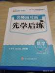 2024年名師面對面先學(xué)后練四年級數(shù)學(xué)上冊北師大版評議教輔