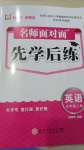 2024年名師面對(duì)面先學(xué)后練五年級(jí)英語上冊(cè)人教版評(píng)議教輔