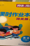 2024年課時作業本闖關練三年級英語上冊譯林版