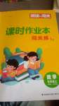 2024年課時(shí)作業(yè)本闖關(guān)練五年級(jí)數(shù)學(xué)上冊(cè)蘇教版江蘇專版