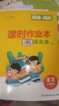 2024年課時作業(yè)本闖關(guān)練六年級語文上冊人教版江蘇專版