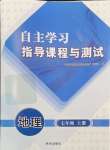 2024年自主學(xué)習(xí)指導(dǎo)課程與測試七年級地理上冊人教版