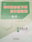 2024年初中同步練習(xí)冊自主測試卷八年級物理上冊滬科版